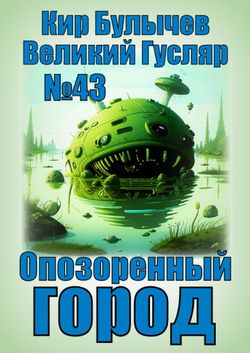 Опозоренный город - Обложка