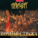Ночная Стража - Обложка