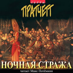 Ночная Стража - Обложка