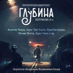 ГЛУБИНА. Погружение 34-е - Обложка