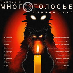 МногоГолосье. Стивен Кинг - Обложка