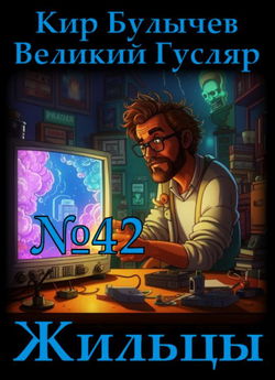 Жильцы - Обложка