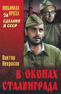 В окопах Сталинграда - Обложка