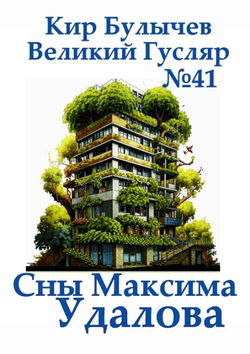 Сны Максима Удалова - Обложка