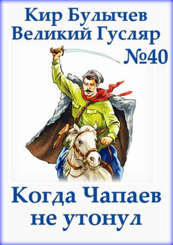 Когда Чапаев не утонул - Обложка