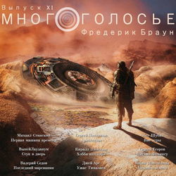 МногоГолосье. Фредерик Браун - Обложка