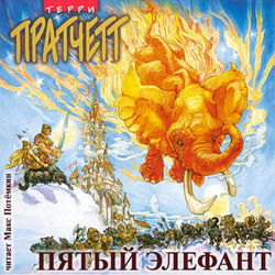 Пятый элефант - Обложка