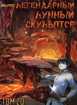 Легендарный Лунный Скульптор. Том 20 - Обложка
