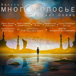 МногоГолосье. Роберт Сойер - Обложка