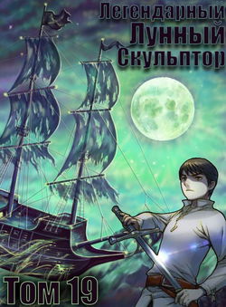 Легендарный Лунный Скульптор. Том 19 - Обложка