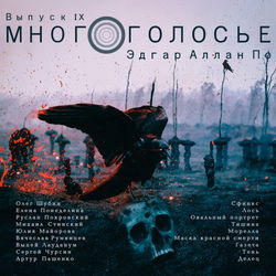 МногоГолосье. Эдгар Аллан По - Обложка