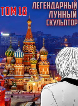 Легендарный Лунный Скульптор. Том 18 - Обложка