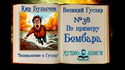По примеру Бомбара - Обложка