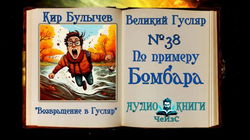 По примеру Бомбара - Обложка