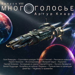 МногоГолосье. Артур Кларк - Обложка