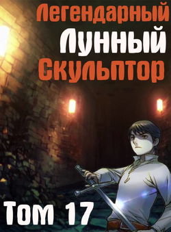 Легендарный Лунный Скульптор. Том 17 - Обложка
