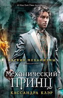 Механический принц - Обложка