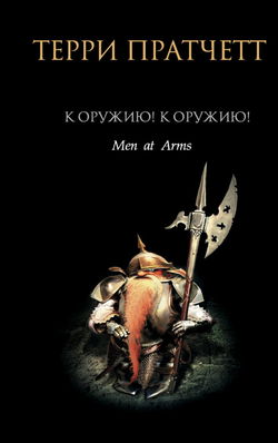 К оружию! К оружию! - Обложка