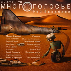 МногоГолосье. Рэй Брэдбери - Обложка
