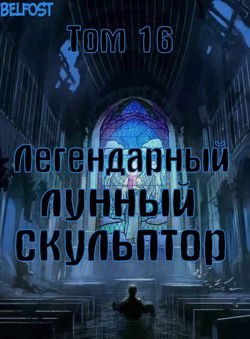Легендарный Лунный Скульптор. Том 16 - Обложка