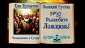 Разлюбите Ложкина! - Обложка
