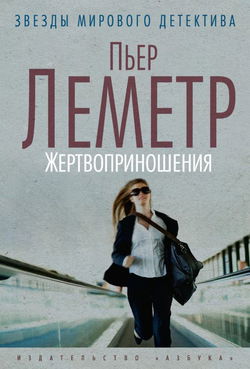 Жертвоприношения - Обложка