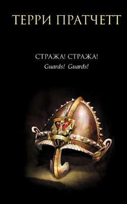 Стража! Стража! - Обложка