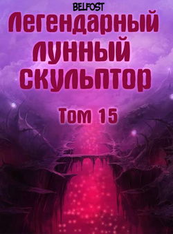 Легендарный Лунный Скульптор. Том 15 - Обложка