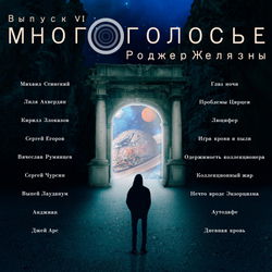МногоГолосье. Роджер Желязны - Обложка