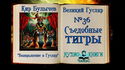 Съедобные тигры - Обложка