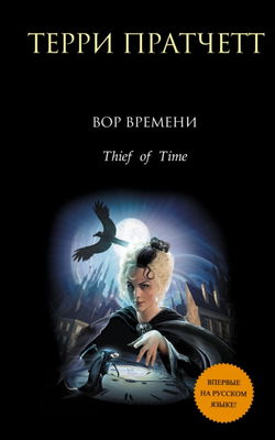 Вор Времени - Обложка