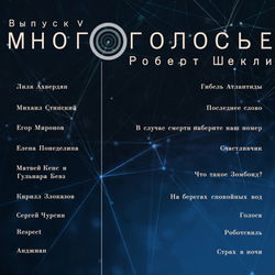 МногоГолосье. Роберт Шекли, часть 2 - Обложка