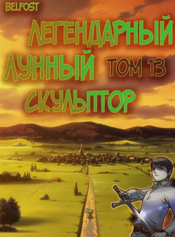 Легендарный Лунный Скульптор. Том 13 - Обложка