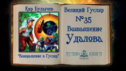 Возвышение Удалова - Обложка