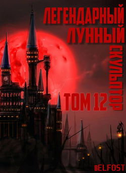 Легендарный Лунный Скульптор. Том 12 - Обложка