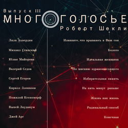 МногоГолосье. Роберт Шекли - Обложка