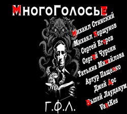 МногоГолосье. Г. Ф. Лавкрафт - Обложка