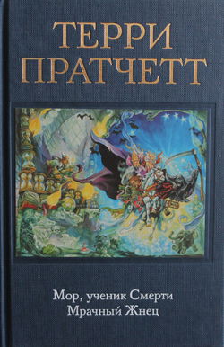 Мрачный жнец - Обложка