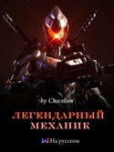 Легендарный Механик. Том 1 - Обложка