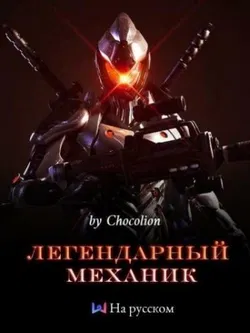 Легендарный Механик. Том 1 - Обложка