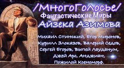МногоГолосье. Айзек Азимов - Обложка