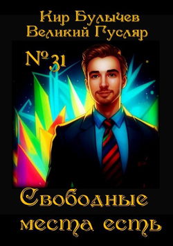 Свободные места есть - Обложка