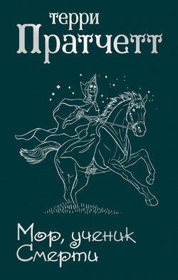 Мор, ученик Смерти - Обложка