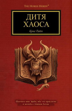 Дитя Хаоса - Обложка