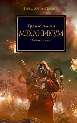 Заключенный. Ересь Хоруса - Обложка