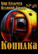 Копилка - Обложка
