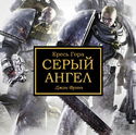 Серый ангел - Обложка