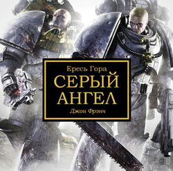 Серый ангел - Обложка