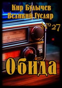 Обида - Обложка