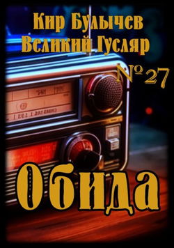 Обида - Обложка